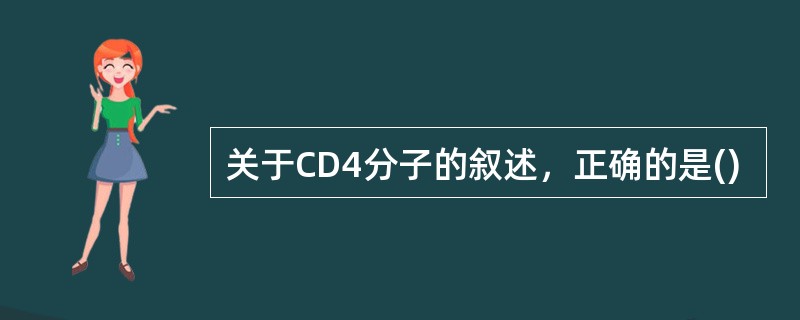 关于CD4分子的叙述，正确的是()