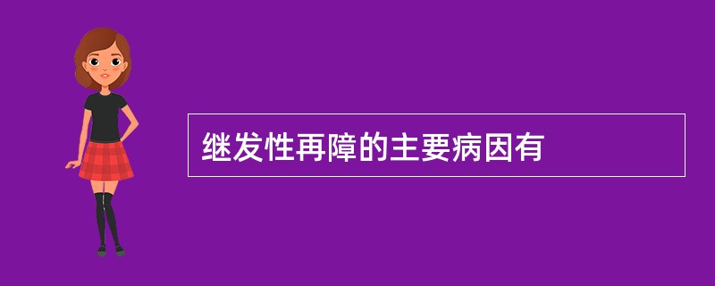 继发性再障的主要病因有