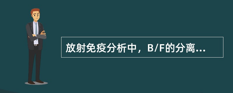 放射免疫分析中，B/F的分离方法有()