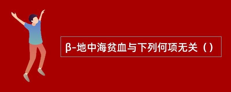 β–地中海贫血与下列何项无关（）