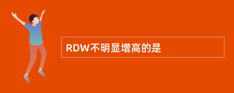 RDW不明显增高的是