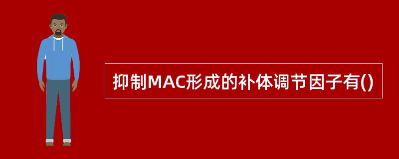 抑制MAC形成的补体调节因子有()