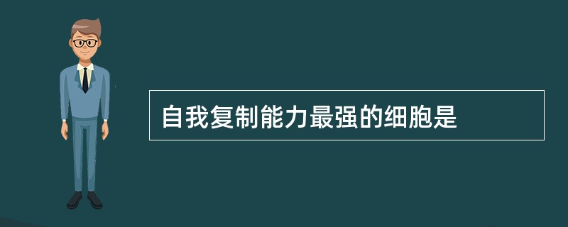 自我复制能力最强的细胞是