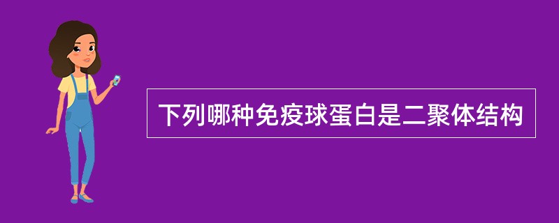 下列哪种免疫球蛋白是二聚体结构