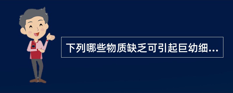 下列哪些物质缺乏可引起巨幼细胞性贫血