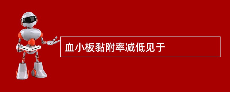 血小板黏附率减低见于