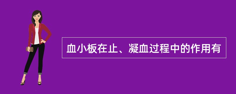 血小板在止、凝血过程中的作用有