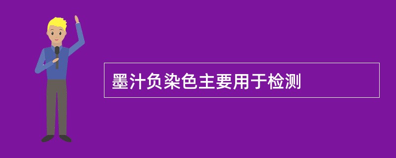 墨汁负染色主要用于检测