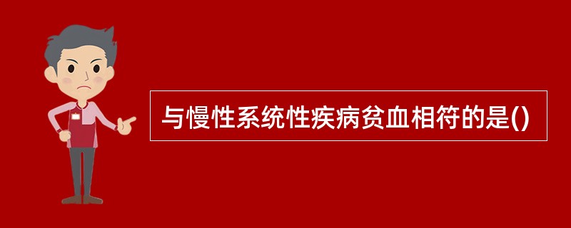 与慢性系统性疾病贫血相符的是()