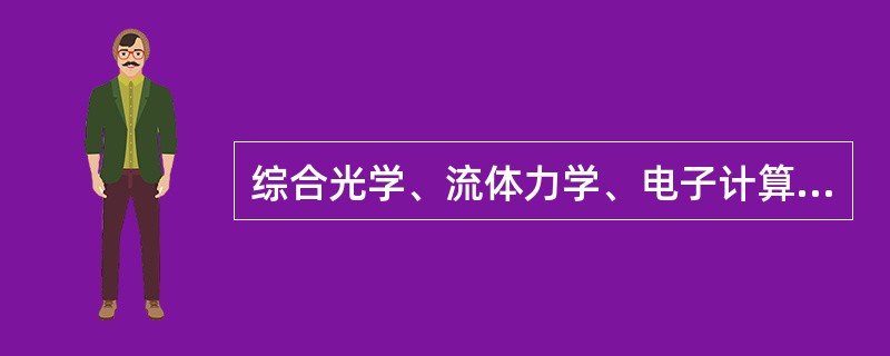 综合光学、流体力学、电子计算机技术，利用荧光素产生荧光的特点，对单个细胞进行多参数定量测定和分选的技术称