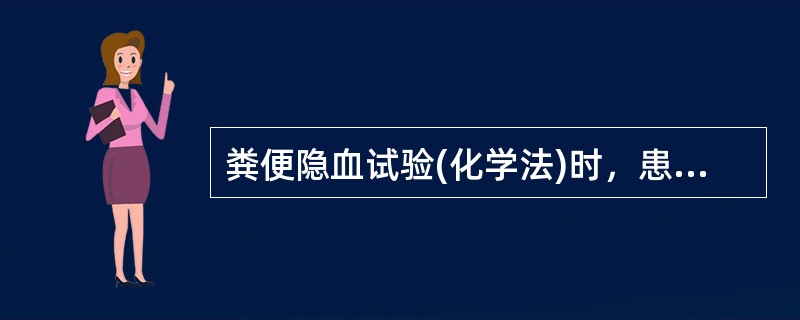 粪便隐血试验(化学法)时，患者最好素食