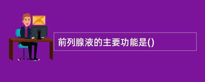 前列腺液的主要功能是()