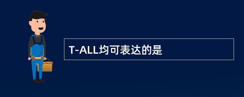T-ALL均可表达的是