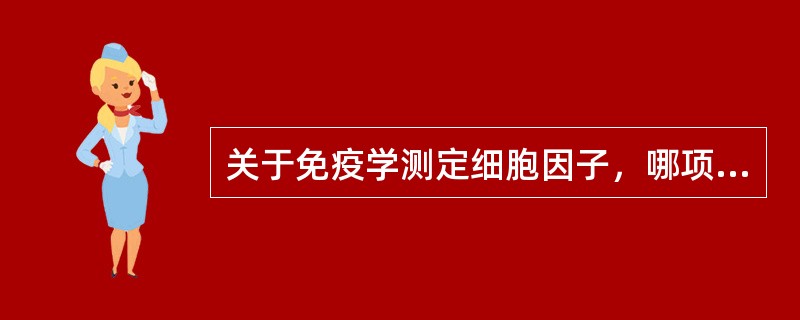 关于免疫学测定细胞因子，哪项是正确的