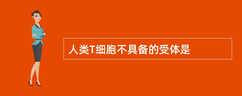 人类T细胞不具备的受体是