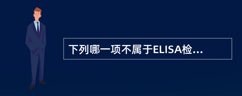 下列哪一项不属于ELISA检测技术的主要要点（）