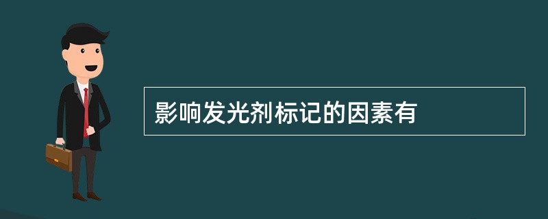 影响发光剂标记的因素有