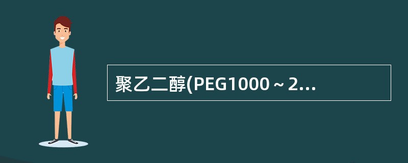 聚乙二醇(PEG1000～2000)是目前最常用的细胞融合剂，使用浓度(W／V)一般为