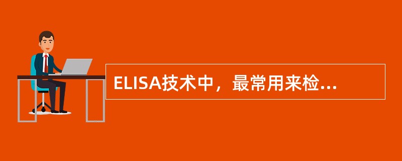 ELISA技术中，最常用来检测抗原的方法是()