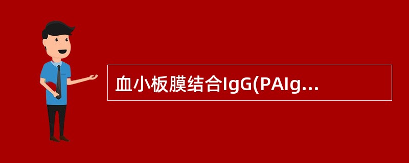 血小板膜结合IgG(PAIgG)正常值为