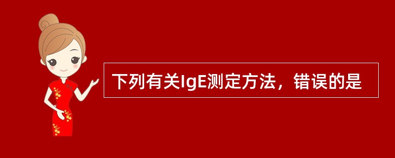 下列有关IgE测定方法，错误的是