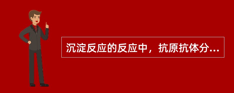 沉淀反应的反应中，抗原抗体分子比例合适的范围称为