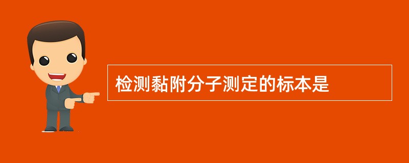 检测黏附分子测定的标本是