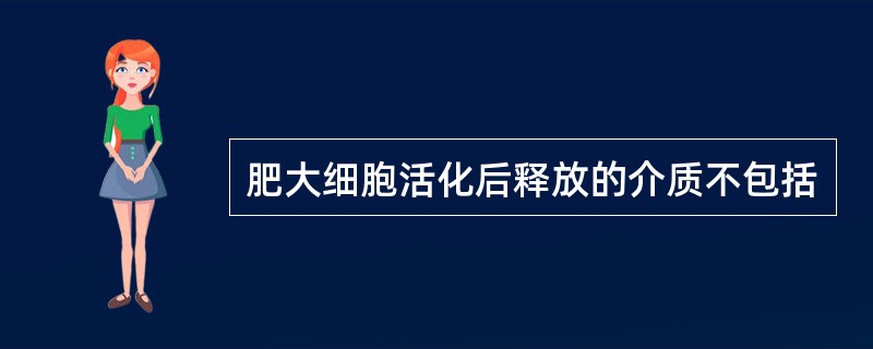 肥大细胞活化后释放的介质不包括