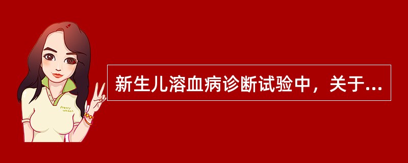 新生儿溶血病诊断试验中，关于直接抗球蛋白试验说法正确的是