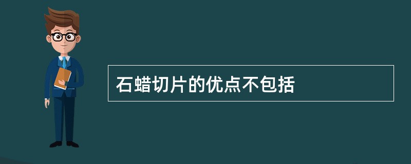 石蜡切片的优点不包括