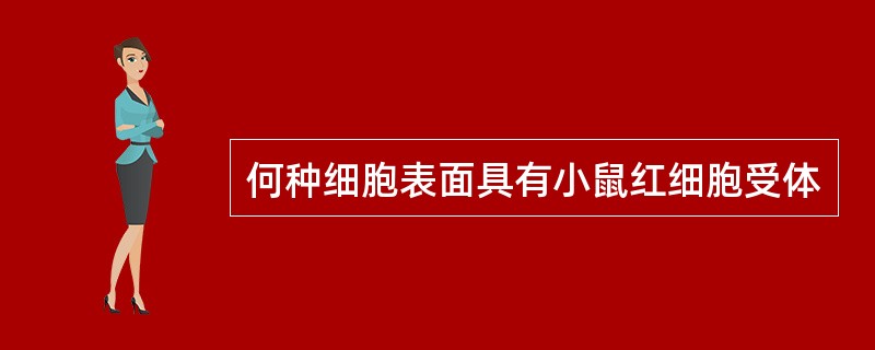 何种细胞表面具有小鼠红细胞受体