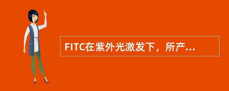 FITC在紫外光激发下，所产生的荧光为