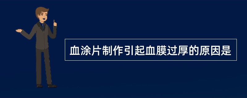 血涂片制作引起血膜过厚的原因是