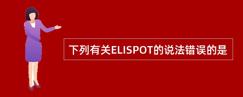 下列有关ELISPOT的说法错误的是