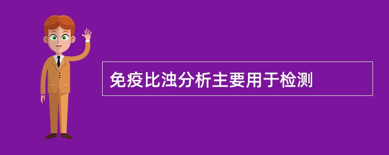 免疫比浊分析主要用于检测