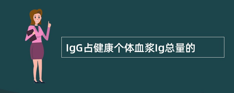 IgG占健康个体血浆Ig总量的