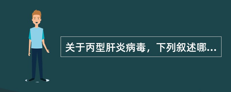 关于丙型肝炎病毒，下列叙述哪项不正确