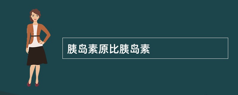 胰岛素原比胰岛素