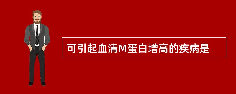 可引起血清M蛋白增高的疾病是