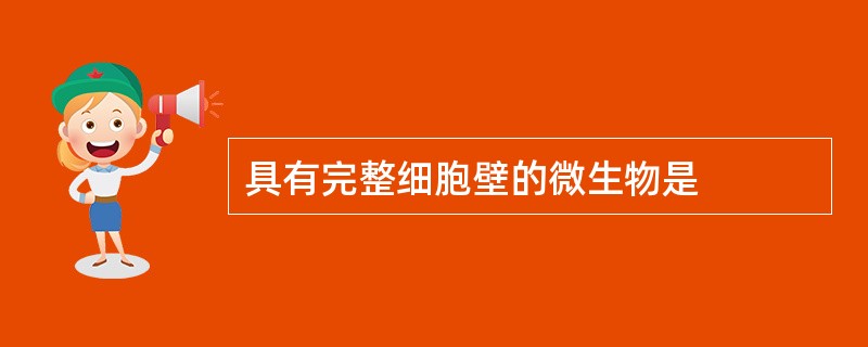 具有完整细胞壁的微生物是