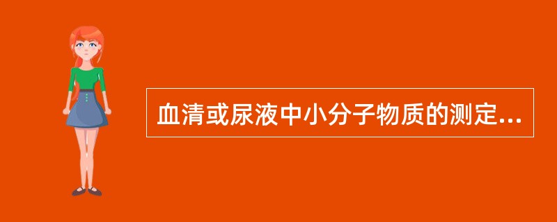 血清或尿液中小分子物质的测定常用下列哪种方法