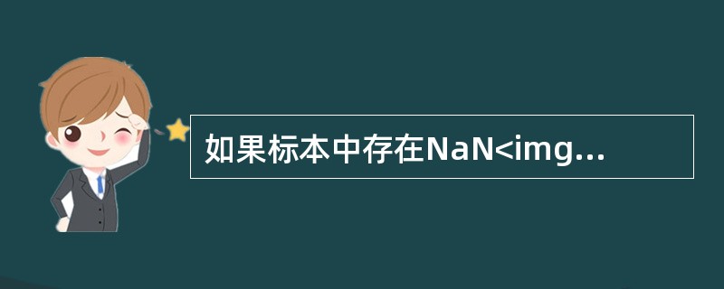 如果标本中存在NaN<img border="0" style="width: 10px; height: 16px;" src="https: