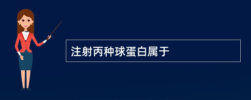 注射丙种球蛋白属于