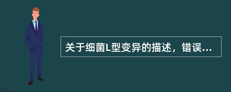 关于细菌L型变异的描述，错误的是