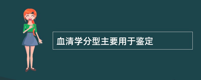 血清学分型主要用于鉴定