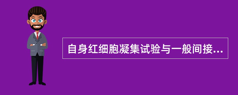 自身红细胞凝集试验与一般间接血凝试验的区别是