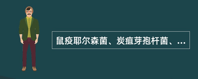 鼠疫耶尔森菌、炭疽芽孢杆菌、布鲁杆菌三者的共同特点是