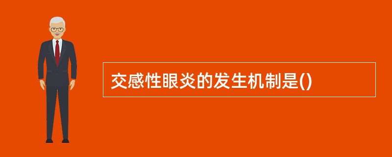 交感性眼炎的发生机制是()