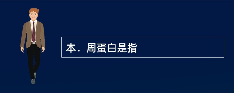 本．周蛋白是指