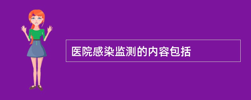 医院感染监测的内容包括